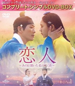 恋人～あの日聞いた花の咲く音～ BOX1＜コンプリート・シンプルDVD‐BOX5，500円シリーズ＞【期間限定生産】 [DVD]