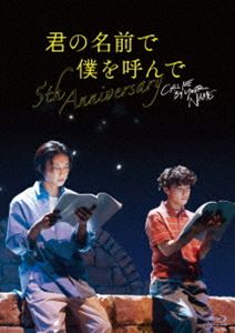 君の名前で僕を呼んで～5th anniversary～ スペシャルイベント [Blu-ray]