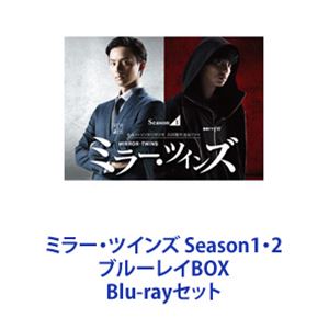 ミラー・ツインズ Season1・2 ブルーレイBOX [Blu-rayセット]｜ぐるぐる王国FS 店