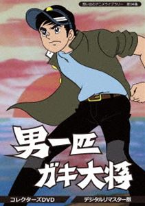 100 の保証 楽天市場 想い出のアニメライブラリー 第94集 男一匹ガキ大将 コレクターズdvd デジタルリマスター版 Dvd ぐるぐる王国fs 楽天市場店 100 本物保証 Lexusoman Com