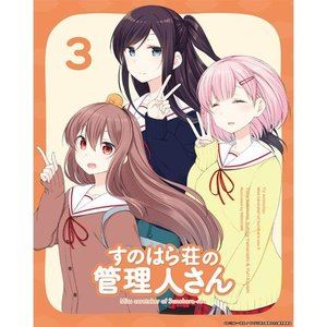 すのはら荘の管理人さん DVD 第3巻 [DVD]画像