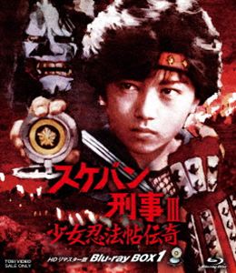 スケバン刑事III 少女忍法帖伝奇 HDリマスター版 Blu-ray BOX1 [Blu-ray]｜ぐるぐる王国FS 店