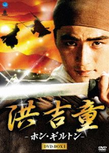 洪吉童 ホン・ギルトン DVD-BOX 1 [DVD]｜ぐるぐる王国FS 店