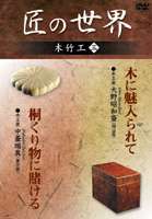 匠の世界 木竹工 三 [DVD]