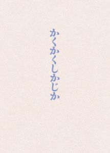 映画『かくかくしかじか』DVD豪華版 [DVD]