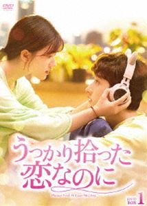 うっかり拾った恋なのに DVD-BOX1 [DVD]｜ぐるぐる王国FS 店