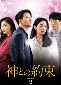 神との約束 DVD-BOX2 [DVD]