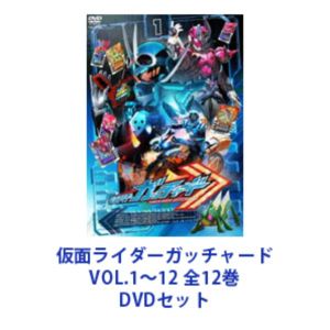 仮面ライダーガッチャード VOL.1～12 全12巻 [DVDセット]｜ぐるぐる王国FS 店