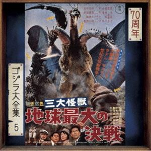 (オリジナル・サウンドトラック) ゴジラ大全集 リマスターシリーズ：：三大怪獣 地球最大の決戦（SHM-CD） [CD]画像