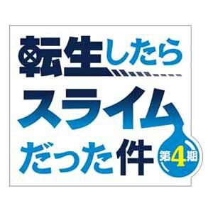 転生したらスライムだった件 第4期 4（特装限定版） [Blu-ray]｜ぐるぐる王国FS 店