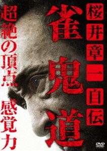 桜井章一 自伝 雀鬼道 [DVD]