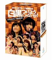 AKB48／AKB48グループ臨時総会 ～白黒つけようじゃないか!～（AKB48グループ総出演公演＋NMB48単独公演） [Blu-ray]