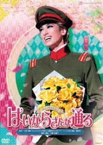 人気ブランドを 花組宝塚大劇場公演 ミュージカル浪漫 はいからさんが通る Dvd アウトレット送料無料 Lexusoman Com