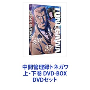 中間管理録トネガワ 上・下巻 DVD-BOX [DVDセット]｜ぐるぐる王国FS 店