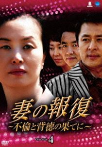 妻の報復 ～不倫と背徳の果てに～ DVD-BOX4 [DVD]