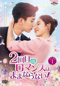 2回目のロマンスはままならない! DVD-SET1 [DVD]