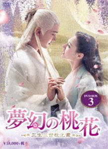 夢幻の桃花～三生三世枕上書～ DVD-BOX3 [DVD]