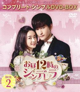 お昼12時のシンデレラ BOX2＜コンプリート・シンプルDVD-BOX5，000円シリーズ＞【期間限定生産】 [DVD]