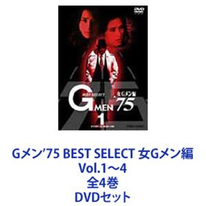 Gメン&rsquo;75 BEST SELECT 女Gメン編 Vol.1～4 全4巻 [DVDセット]｜ぐるぐる王国FS 店