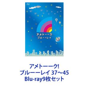 アメトーーク! ブルーーレイ 37～45 [Blu-ray9枚セット]｜ぐるぐる王国FS 店