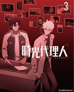 時光代理人 -LINK CLICK-3（完全生産限定版） [DVD]