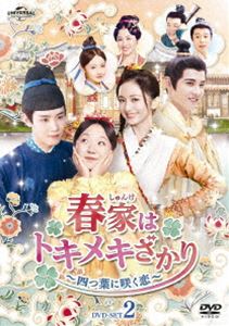 春家はトキメキざかり～四つ葉に咲く恋～ DVD-SET2 [DVD]