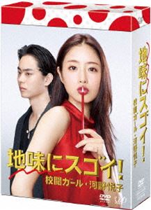 地味にスゴイ!校閲ガール・河野悦子 DVD-BOX [DVD]