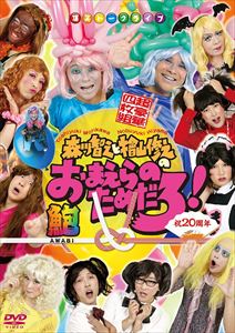 新発 祝周年 森川智之と檜山修之のおまえらのためだろ 鮑 Awabi Dvd 最安 Lexusoman Com