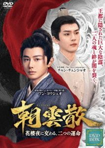 朝雲散 ～花楼夜に交わる、二つの運命～ DVD-BOX 1 [DVD]
