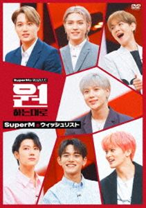 SuperMのウィッシュリスト [DVD]