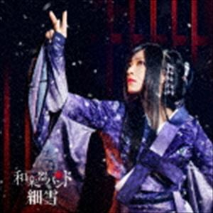 和楽器バンド / 細雪（初回生産限定盤／CD＋DVD） [CD]