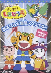 はっけん たいけん だいすき!しまじろう おはなし大冒険スペシャル!! [DVD]画像