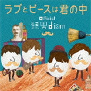 Official髭男dism ラブとピースは君の中 サイン入り サイン入り】ラブとピースは君の中 Official髭男dism CD - メルカリ
