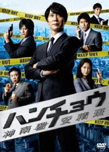 ハンチョウ～神南署安積班～ DVD-BOX [DVD]