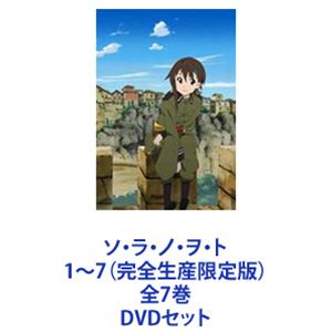 ソ・ラ・ノ・ヲ・ト 1～7（完全生産限定版）全7巻 [DVDセット]｜ぐるぐる王国FS 店 28,794円