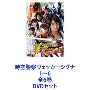 時空警察ヴェッカーシグナ1～6 全6巻 [DVDセット]
