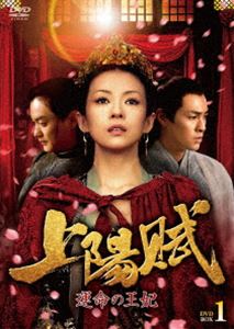 上陽賦～運命の王妃～ DVD-BOX1 [DVD]