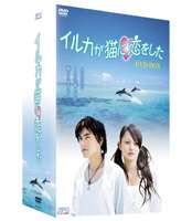 イルカが猫に恋をした DVD-BOX [DVD]｜ぐるぐる王国FS 店