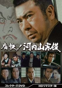 痛快!河内山宗俊 コレクターズDVD＜HDリマスター版＞ [DVD]