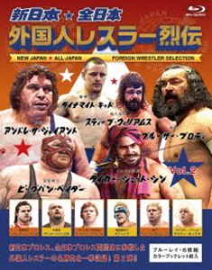 新日本・全日本 外国人レスラー烈伝 Vol.2 [Blu-ray]
