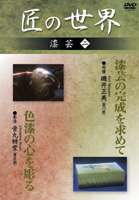 匠の世界 漆芸 二 [DVD]
