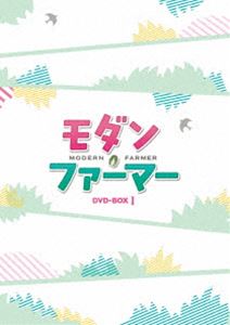 モダン・ファーマー DVD-BOX1 [DVD]