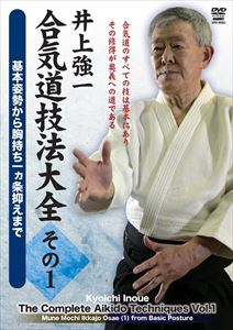 井上強一 合気道技法大全 その1 [DVD]