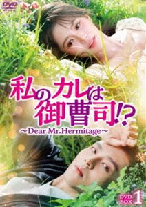 私のカレは御曹司!?～Dear Mr.Hermitage～ DVD-BOX1 [DVD]｜ぐるぐる王国FS 店