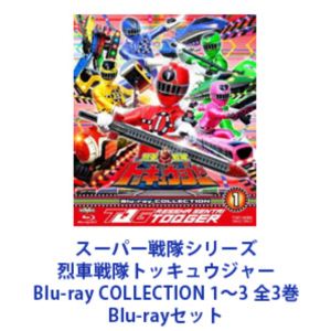 スーパー戦隊シリーズ 烈車戦隊トッキュウジャー Blu-ray COLLECTION 1～3 全3巻 [Blu-rayセット]