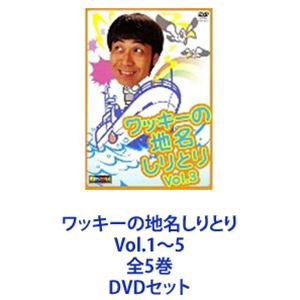 ワッキーの地名しりとり Vol.1～5 全5巻 [DVDセット]｜ぐるぐる王国FS 店