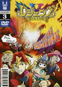 レジェンズ 甦る竜王伝説 3 [DVD]画像