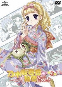 乃木坂春香の秘密 ぴゅあれっつぁ♪ 第3巻（初回限定版） [DVD]