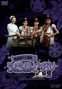 有言実行三姉妹シュシュトリアン VOL.2 [DVD]画像