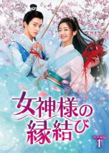 女神様の縁結び DVD-BOX1 [DVD]｜ぐるぐる王国FS 店